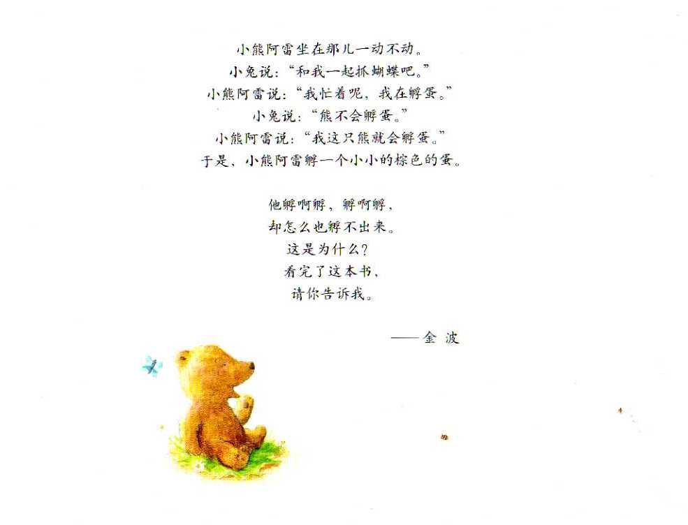 小熊孵蛋 (02),绘本,绘本故事,绘本阅读,故事书,童书,图画书,课外阅读